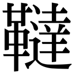 韃: 宋體（明體）