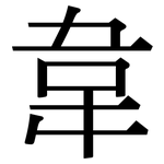 韋: 宋體（明體）