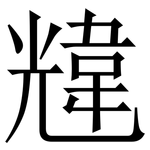韑: 宋體（明體）