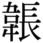 韔: 宋體（明體）
