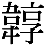 韕: 宋體（明體）
