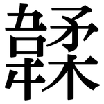 韖: 宋體（明體）