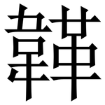 韚: 宋體（明體）