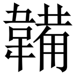 韛: 宋體（明體）