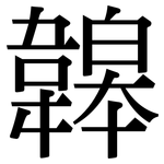 韟: 宋體（明體）