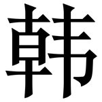 韩: 宋體(明體) 韩: 宋體(明體)