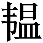 韫: 宋體（明體）