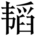 韬: 宋體（明體）