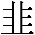 韭: 宋體（明體）