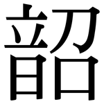 韶: 宋體（明體）
