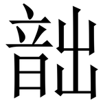 韷: 宋體（明體）