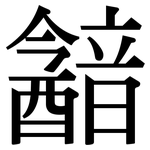 韽: 宋體（明體）