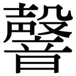 韾: 宋體（明體）