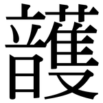 頀: 宋體（明體）