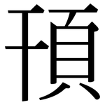 頇: 宋體（明體）