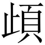頉: 宋體（明體）