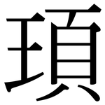 頊: 宋體（明體）