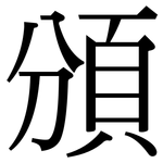 頒: 宋體（明體）