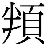 頖: 宋體（明體）
