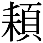 頛: 宋體（明體）