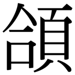 頜: 宋體（明體）