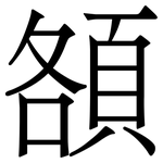 頟: 宋體（明體）