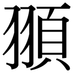 頨: 宋體（明體）