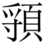 頱: 宋體（明體）