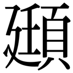 頲: 宋體（明體）