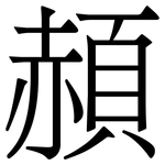 頳: 宋體（明體）