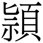 頴: 宋體（明體）
