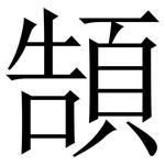頶: 宋體（明體）