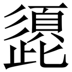 頾: 宋體（明體）