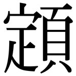 顁: 宋體（明體）