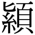 顈: 宋體（明體）