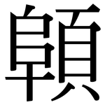顊: 宋體（明體）