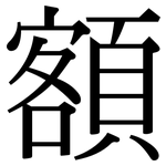 額: 宋體(明體) 額: 宋體(明體)