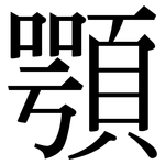 顎: 宋體（明體）