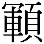 顐: 宋體（明體）