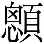 顖: 宋體（明體）
