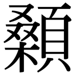 顙: 宋體（明體）