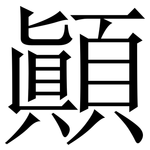 顚: 宋體（明體）