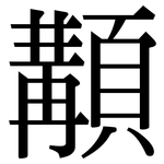顜: 宋體（明體）