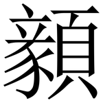 顡: 宋體（明體）