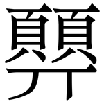 顨: 宋體（明體）
