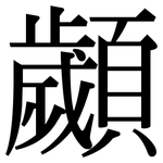 顪: 宋體（明體）