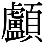 顱: 宋體（明體）
