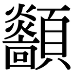 顲: 宋體（明體）