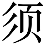 须: 宋體(明體) 须: 宋體(明體)
