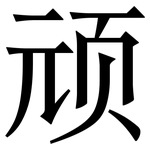 顽: 宋體(明體) 顽: 宋體(明體)